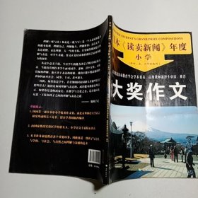 日本《读卖新闻》年度小学大奖作文(供四、五六年级使用)