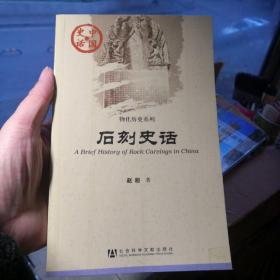 石刻史话