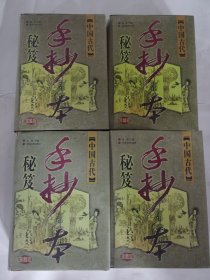 中國古代手抄本秘笈 珍藏版 1-4全四冊