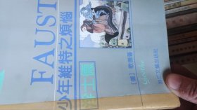 浮士德，少年维特的烦恼