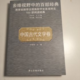 多维视野中的百部经典.中国古代文学卷