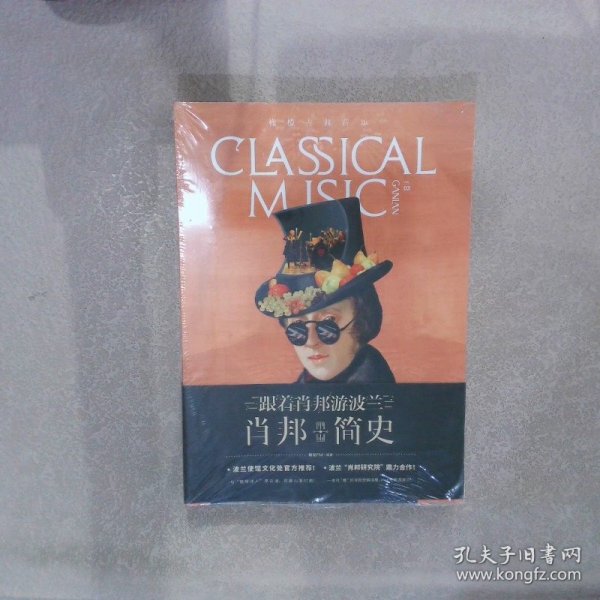 橄榄古典音乐03·肖邦简史