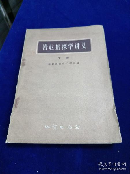 岩心钻探学讲义 下册