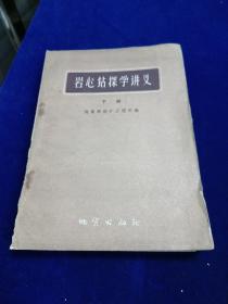 岩心钻探学讲义 下册