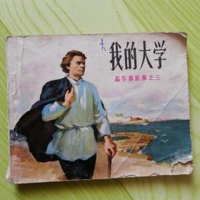 我的大学（高尔基故事之三）版权在外盒上【连环画】