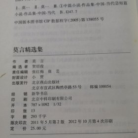 莫言精选集共391页实拍图为准品相如图精装