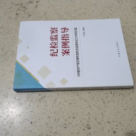 纪检监察案例指导：《中国共产党纪律检查机关监督执纪工作规则》篇