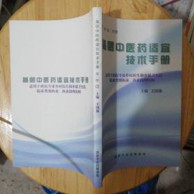 基层中医药适宜技术手册 第一册 第二分册