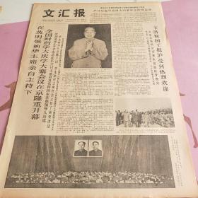 生日报 文汇报 1978年6月21日（4开四版）全国财贸学大庆学大寨会议在京隆重开幕；卡洛斯国王抵沪受到热烈欢迎；做国民经济持续跃进的促进派；上海国际体操友好邀请赛胜利结束；根据毕业生特点做好升学指导；南共联盟11大隆重开幕；怎样搞好高考复习；1978年上海国际体操友好邀请赛单项成绩名单