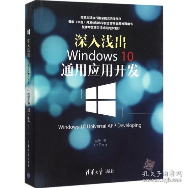 深入浅出:Windows 10通用应用开发：Windows 10 Universal APP Developing