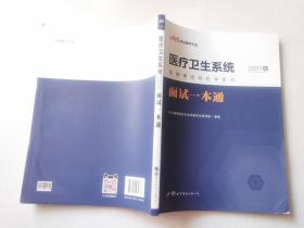 中公教育2020医疗卫生系统招聘考试轻松学系列：面试一本通