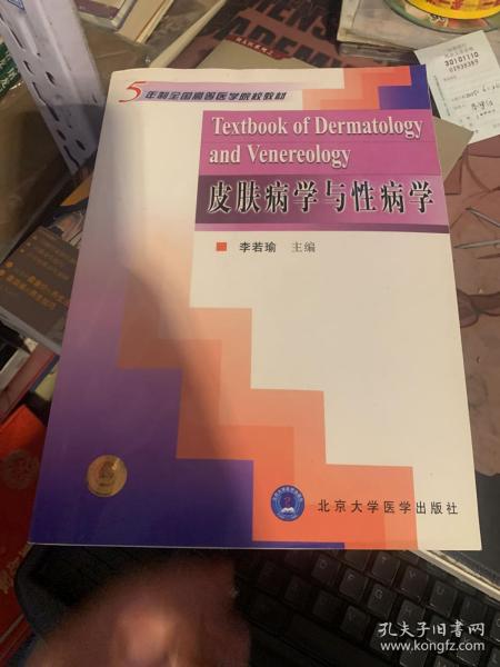 5年制全国高等医学院校教材：皮肤病学与性病学