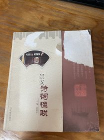 崇安詩詞楹聯(lián)