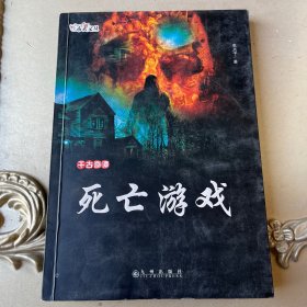 千古奇谭：死亡游戏