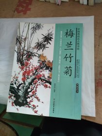 中国画技法点拨书坊：梅兰竹菊