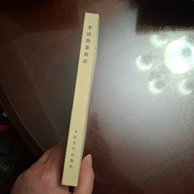 李清照集校注（库存全品书