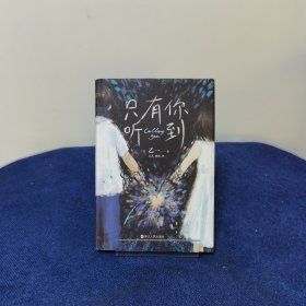 只有你听到（一本属于孤独之人的深情故事集。乙一热门代表作，20周年精装增订版）