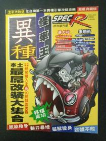 SPECR 汽车性能情报 2006年 8月特别增刊号（怪车王、本土最屌改装大集合 ）