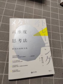 高维度思考法：职场问题解决篇