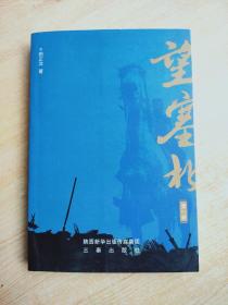 望塞北（第一卷）