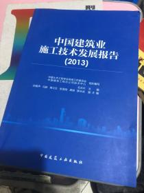 中国建筑业施工技术发展报告(2013)