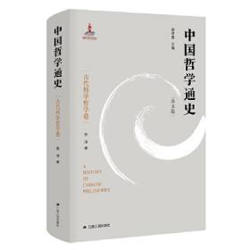 中国哲学通史·古代科学哲学卷