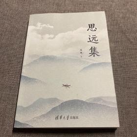 思远集