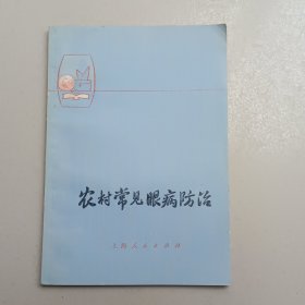 农村常见眼病防治