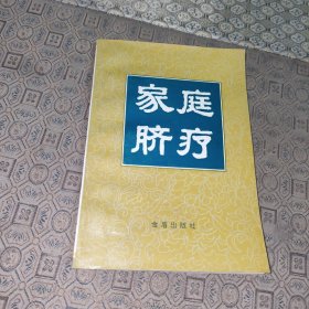 家庭脐疗【一版一印】