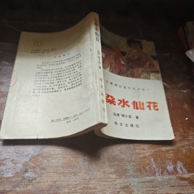 七朵水仙花