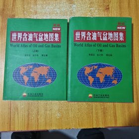 新編世界含油氣盆地圖集（上下冊(cè)） 精裝