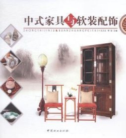 中式家具与软装配饰