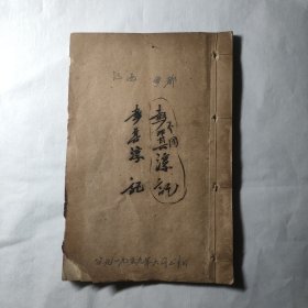 民国手抄本