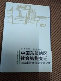 中国东部地区社会结构变迁：福清市社会阶层个案分析