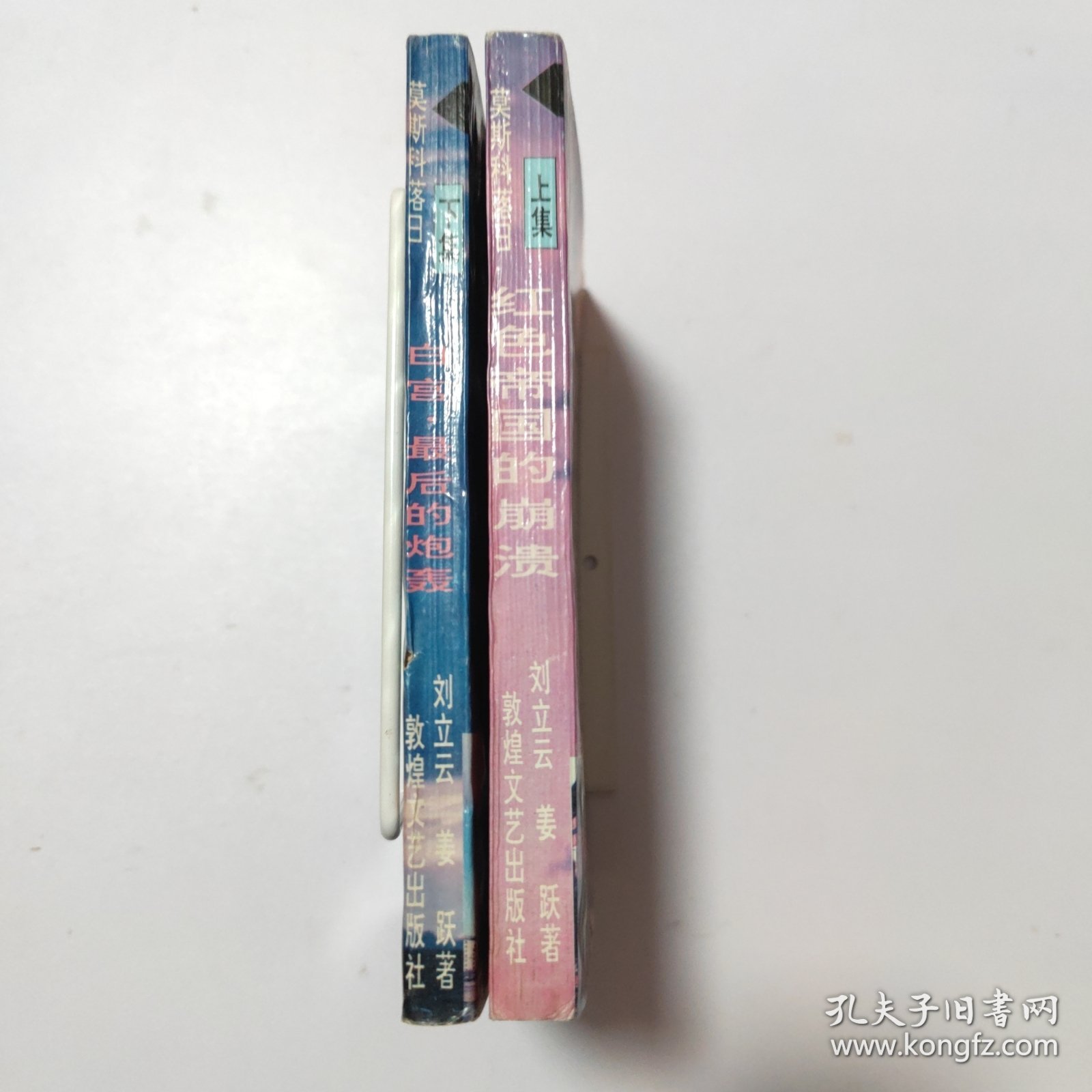 莫斯科落日（上，下）2本
