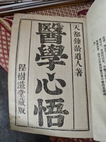 医學心悟