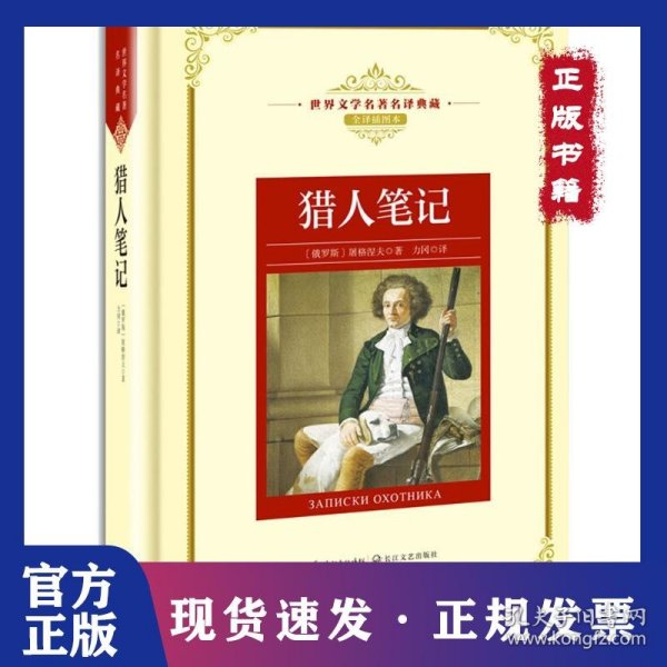 猎人笔记——新课标 长江名著名译 