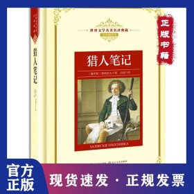 猎人笔记——新课标 长江名著名译 