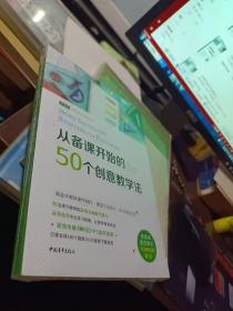 从备课开始的50个创意教学法