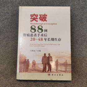 突破：88例肝癌患者手术后20～48年长期生存