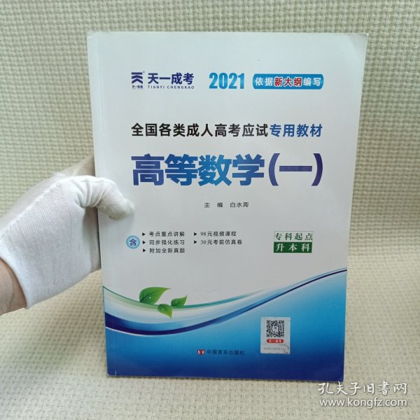 现货赠视频 2017年成人高考专升本考试专用辅导教材复习资料 高等数学一 高数1