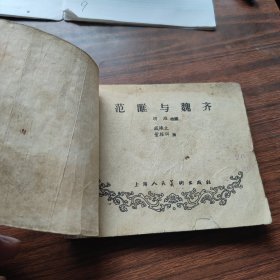 范雎与魏齐
