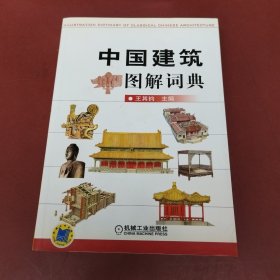 中国建筑图解词典