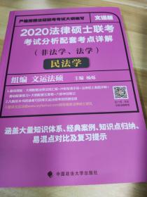 2020法律硕士联考考试分析配套考点详解民法学（非法学、法学）