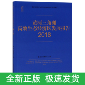 黄河三角洲高效生态经济区发展报告(2018)