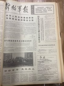 1974年6月1日（解放军报）生日报