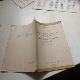 我为什么在七十二岁的时候来到中国（英汉对照）