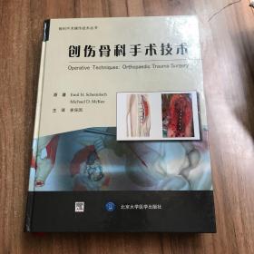 骨科手术操作技术丛书：创伤骨科手术技术