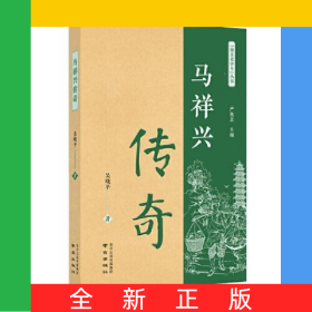 馬祥興傳奇