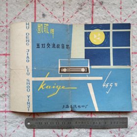 《凯歌牌455型五灯交流收音机》说明书 jdad